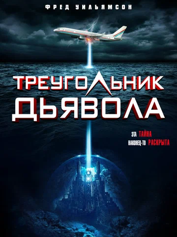 Постер: Треугольник Дьявола