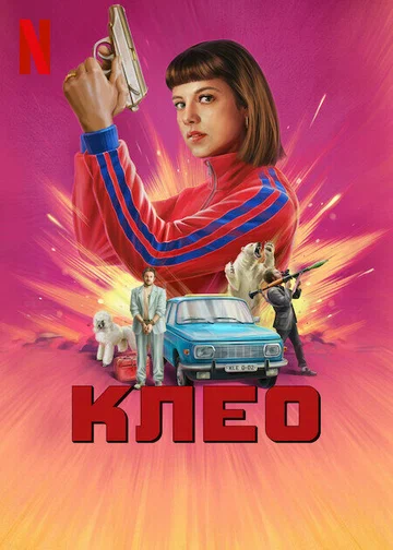 Постер: Клео