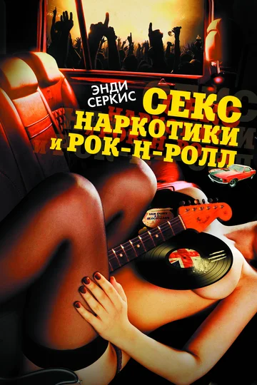 Постер: Секс, наркотики и рок-н-ролл
