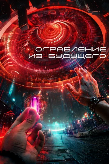 Постер: Ограбление из будущего