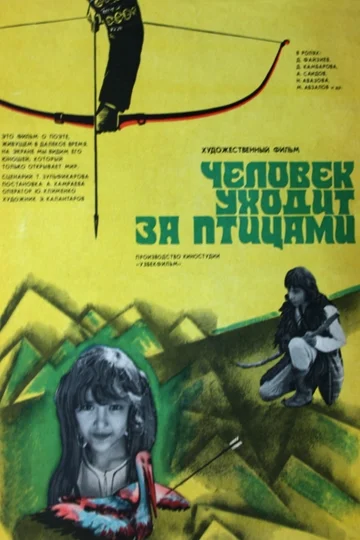 Постер: Человек уходит за птицами