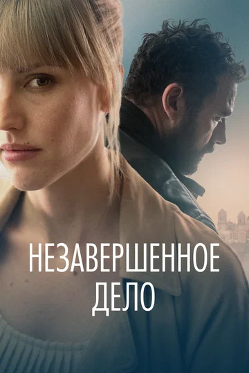 Постер: Незавершённое дело