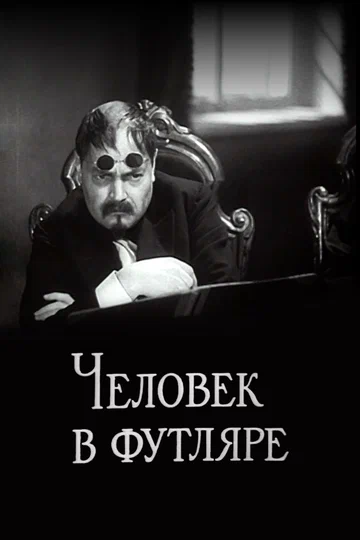 Постер: Человек в футляре