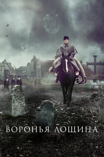 Постер: Воронья лощина
