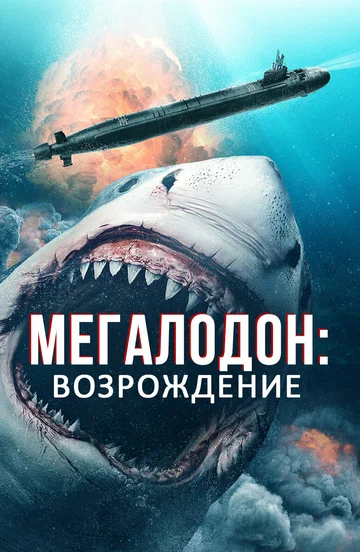 Постер: Мегалодон: Возрождение