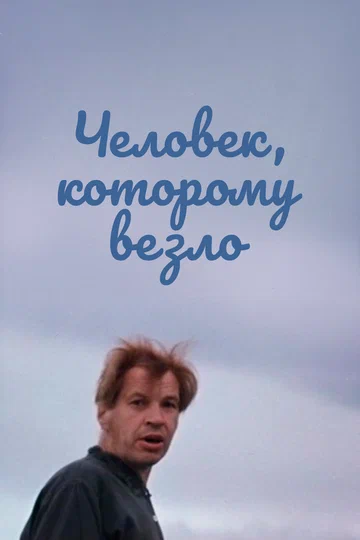 Постер: Человек, которому везло