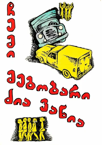 Постер: Мой друг дядя Ваня