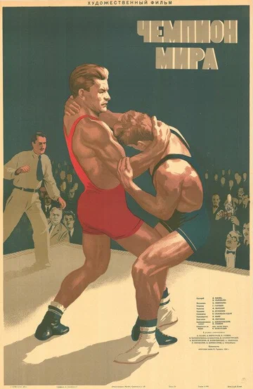 Постер: Чемпион мира