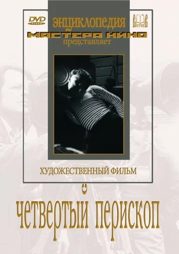 Постер: Четвертый перископ