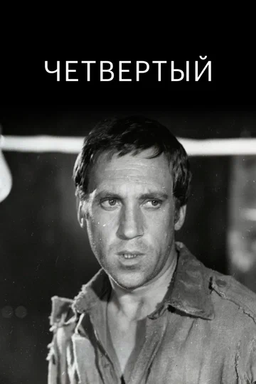Постер: Четвертый