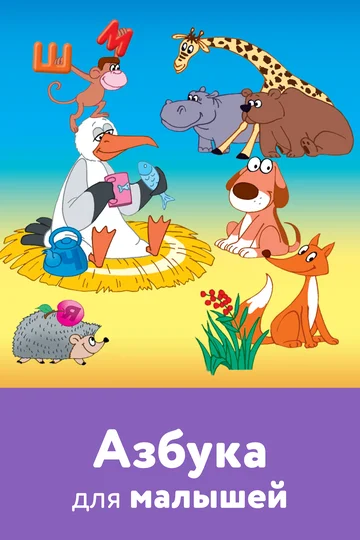 Постер: Азбука для малышей