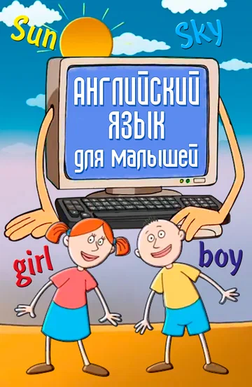 Постер: Английский язык для самых маленьких
