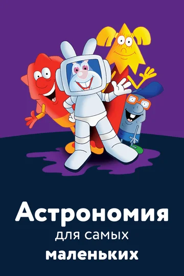 Постер: Астрономия для самых маленьких