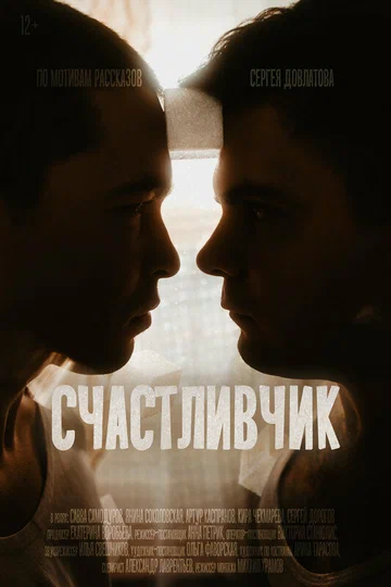Постер: Счастливчик