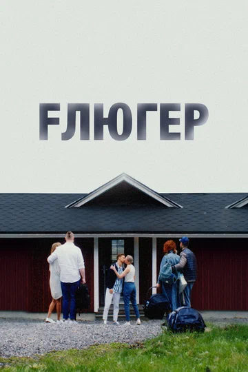 Постер: Флюгер