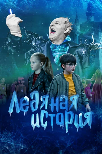 Постер: Ледяная история