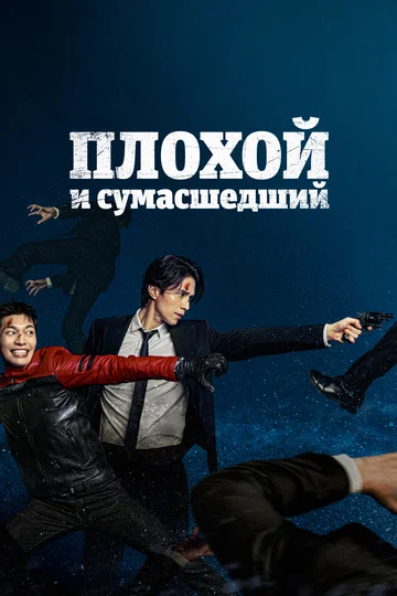 Постер: Плохой и сумасшедший