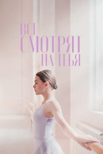 Постер: Все смотрят на тебя