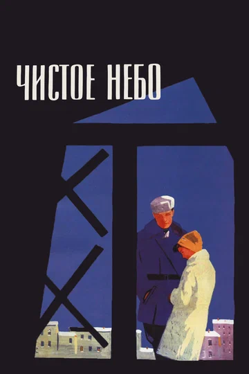 Постер: Чистое небо