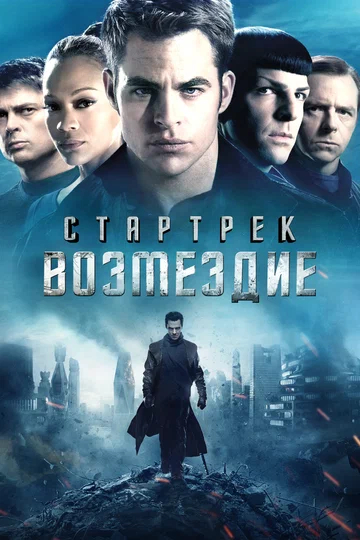 Постер: Стартрек: Возмездие