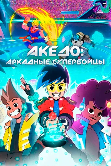 Постер: Акедо: Аркадные супербойцы