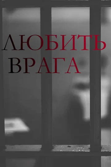 Постер: Любить врага