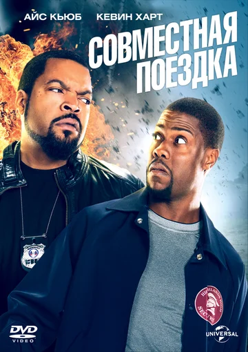 Постер: Совместная поездка