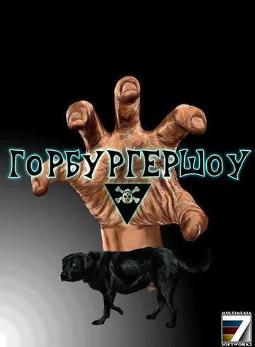 Постер: ГорбургерШоу