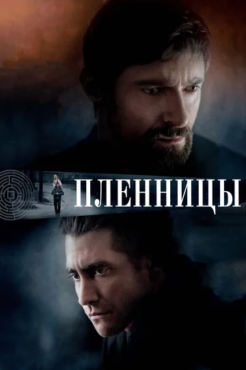 Постер: Пленницы