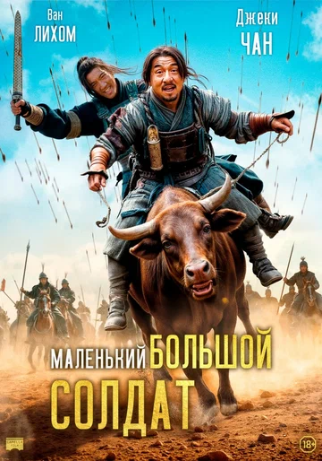 Постер: Маленький большой солдат