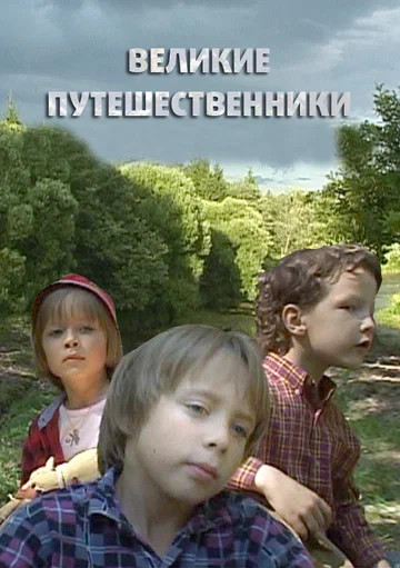 Постер: Великие путешественники