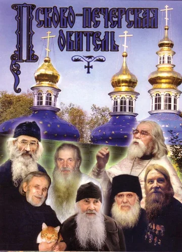 Постер: Псково-Печерская обитель