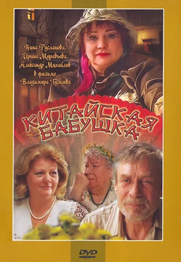 Постер: Китайская бабушка