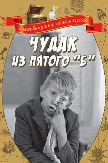 Постер: Чудак из пятого «Б»