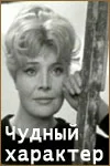 Постер: Чудный характер