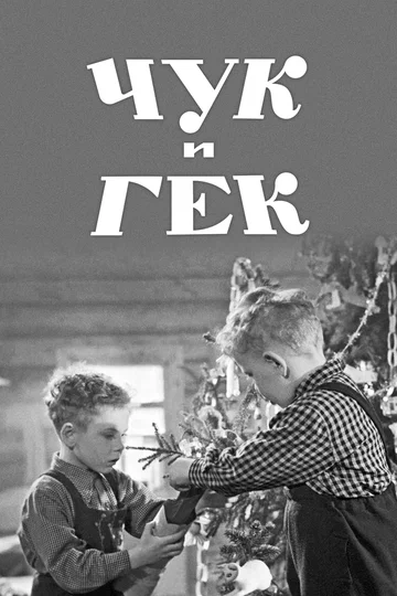 Постер: Чук и Гек