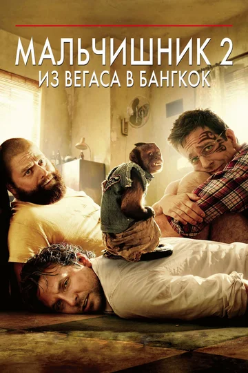 Постер: Мальчишник 2: Из Вегаса в Бангкок