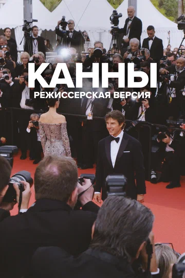 Постер: Канны: Режиссерская версия