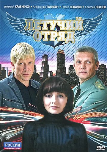 Постер: Летучий отряд
