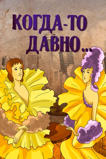 Постер: Когда-то давно