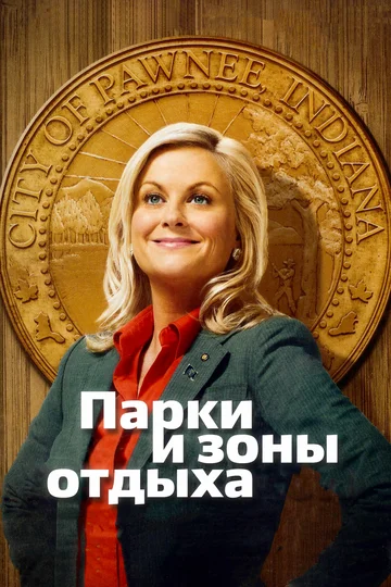 Постер: Парки и зоны отдыха