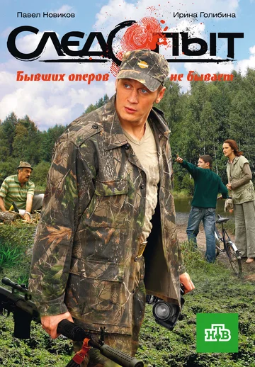 Постер: Следопыт