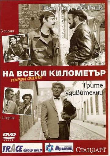 Постер: На каждом километре
