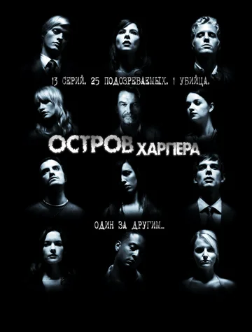 Постер: Остров Харпера