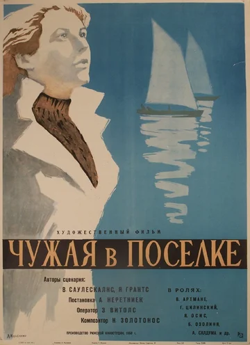 Постер: Чужая в поселке