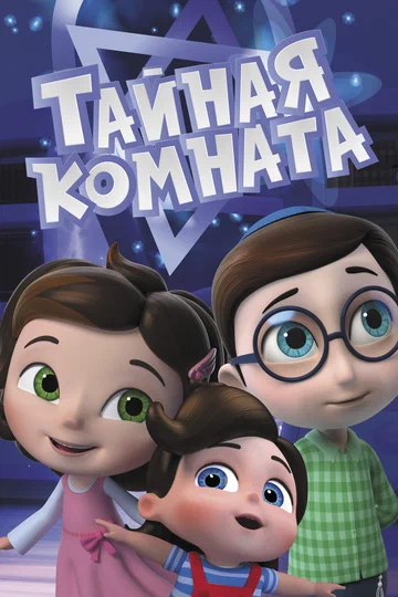 Постер: Тайная комната