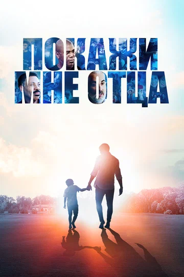 Постер: Покажи мне отца