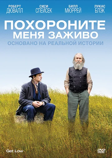 Постер: Похороните меня заживо