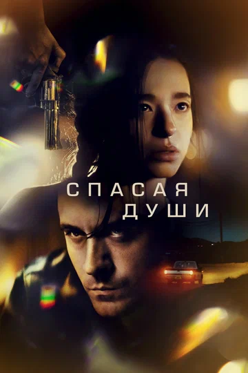 Постер: Спасая души