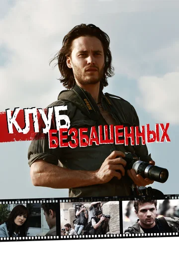 Постер: Клуб безбашенных